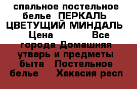 2-спальное постельное белье, ПЕРКАЛЬ “ЦВЕТУЩИЙ МИНДАЛЬ“ › Цена ­ 2 340 - Все города Домашняя утварь и предметы быта » Постельное белье   . Хакасия респ.